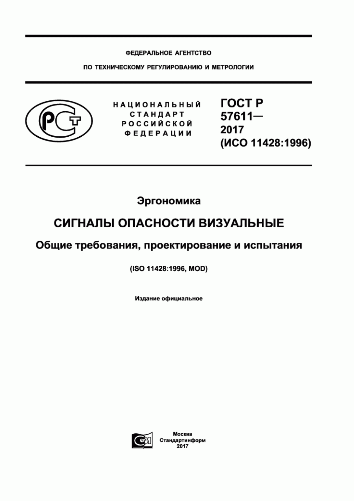 ГОСТ Р 57611-2017 Эргономика. Сигналы опасности визуальные. Общие требования, проектирование и испытания