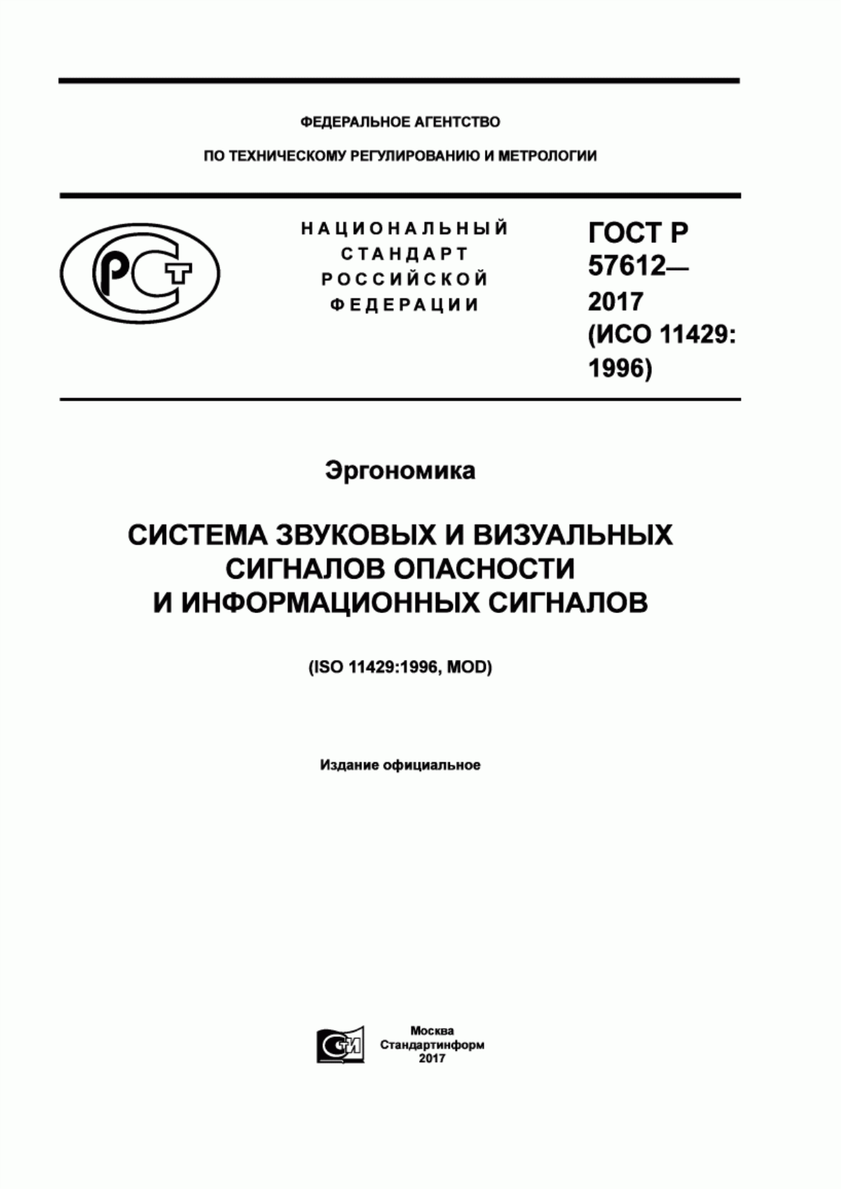 ГОСТ Р 57612-2017 Эргономика. Система звуковых и визуальных сигналов опасности и информационных сигналов