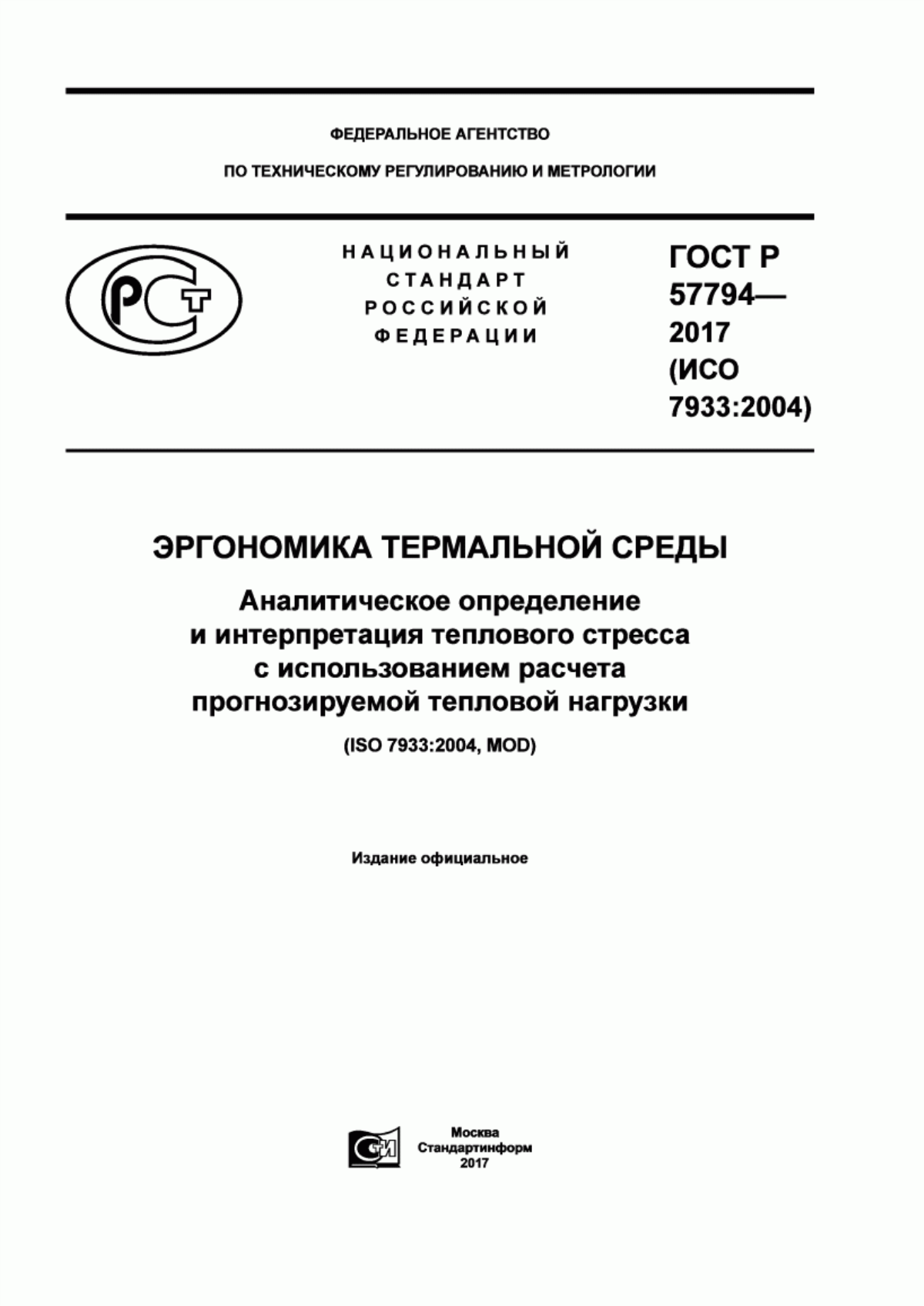 ГОСТ Р 57794-2017 Эргономика термальной среды. Аналитическое определение и интерпретация теплового стресса с использованием расчета прогнозируемой тепловой нагрузки