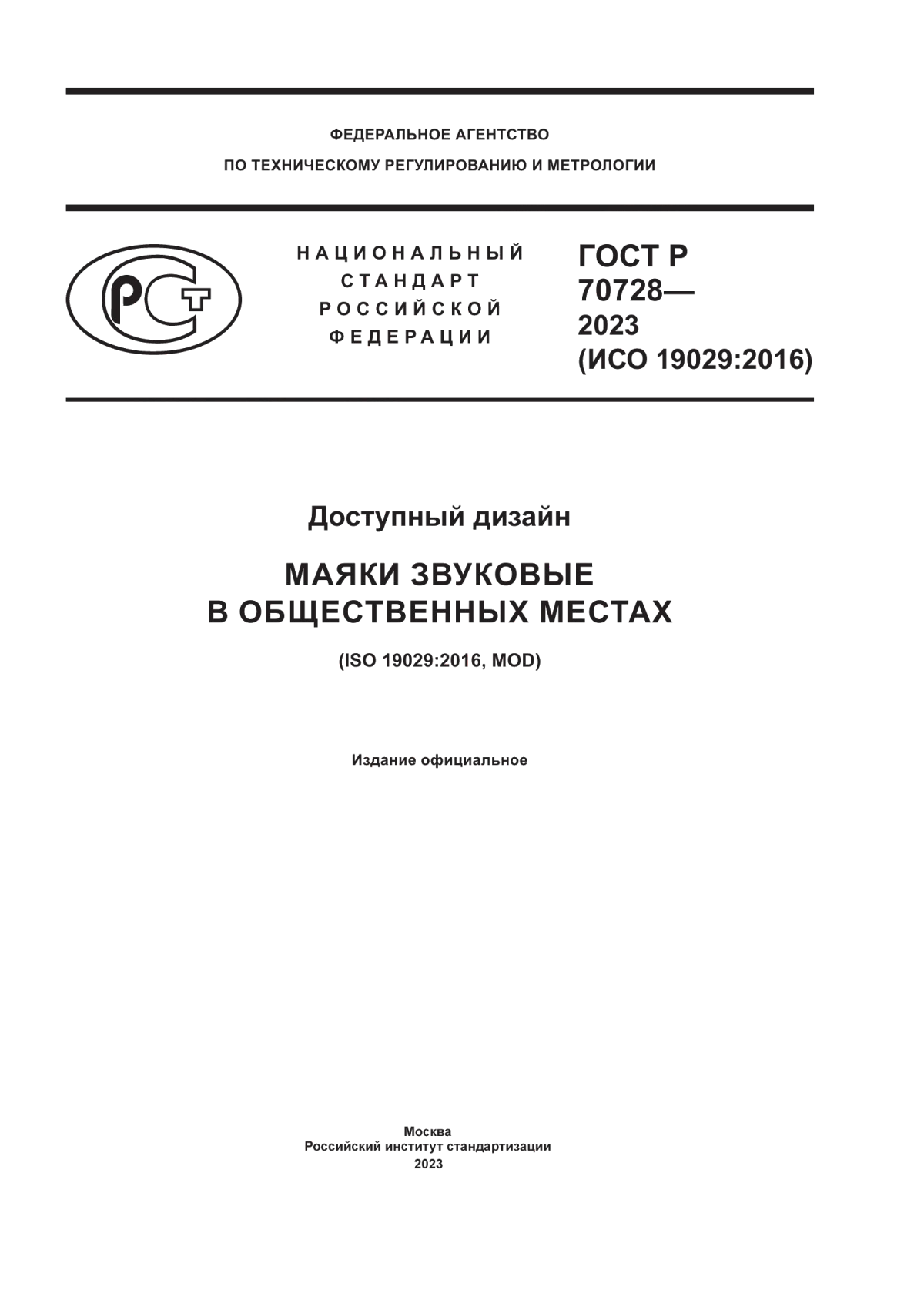 ГОСТ Р 70728-2023 Доступный дизайн. Маяки звуковые в общественных местах