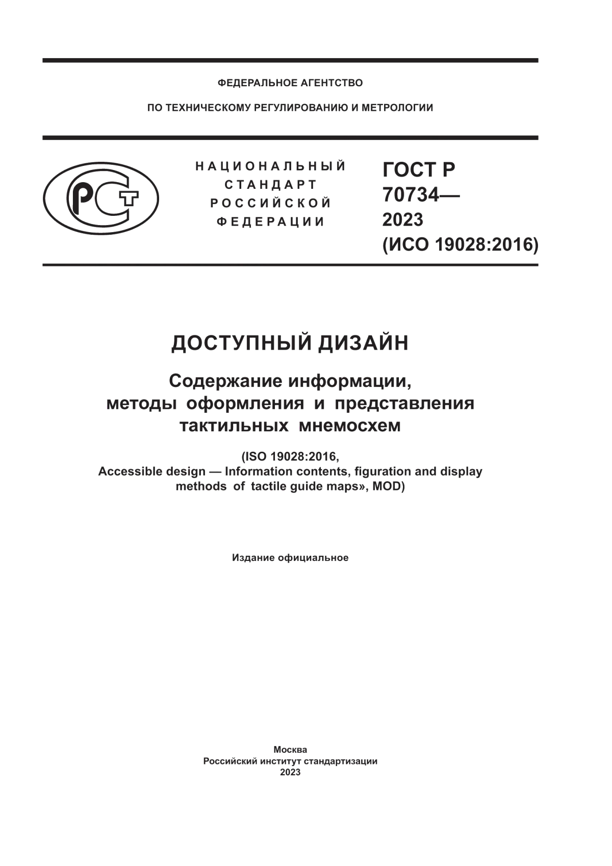 ГОСТ Р 70734-2023 Доступный дизайн. Содержание информации, методы оформления и представления тактильных мнемосхем