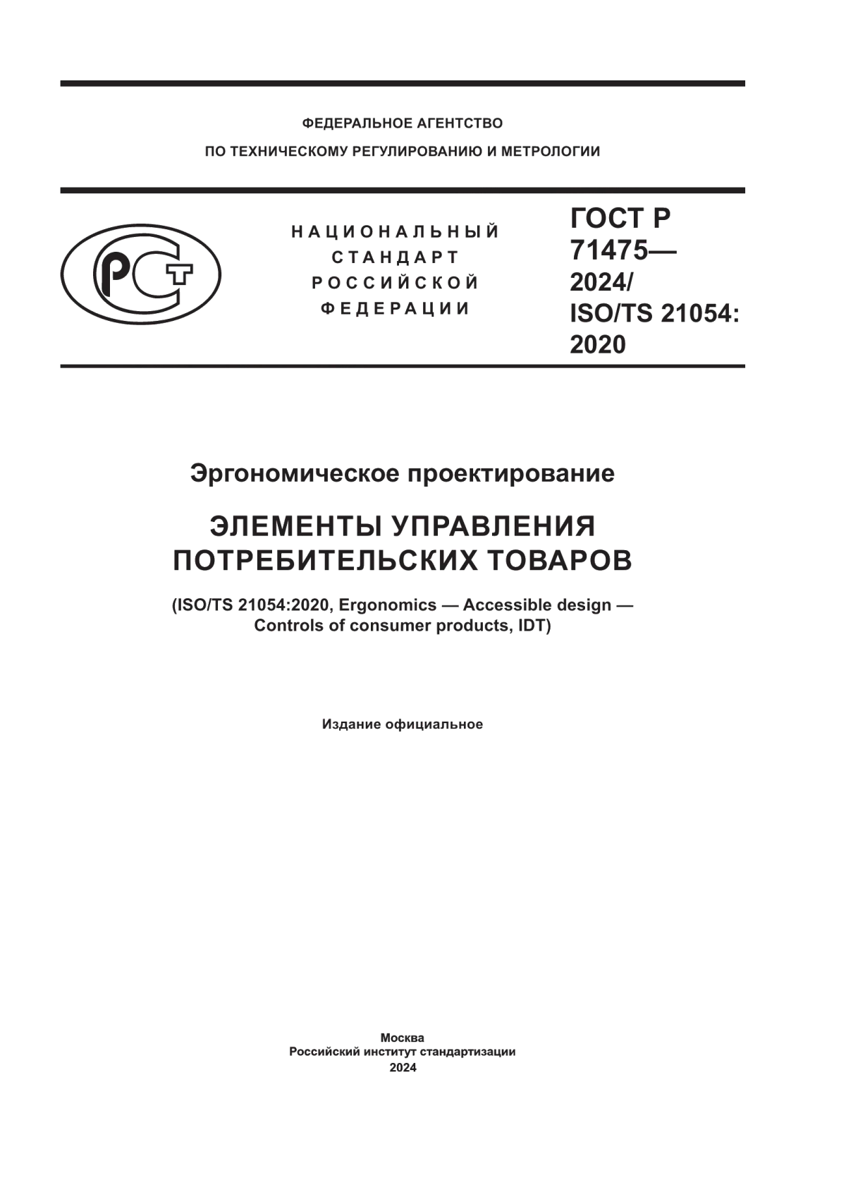 ГОСТ Р 71475-2024 Эргономическое проектирование. Элементы управления потребительских товаров