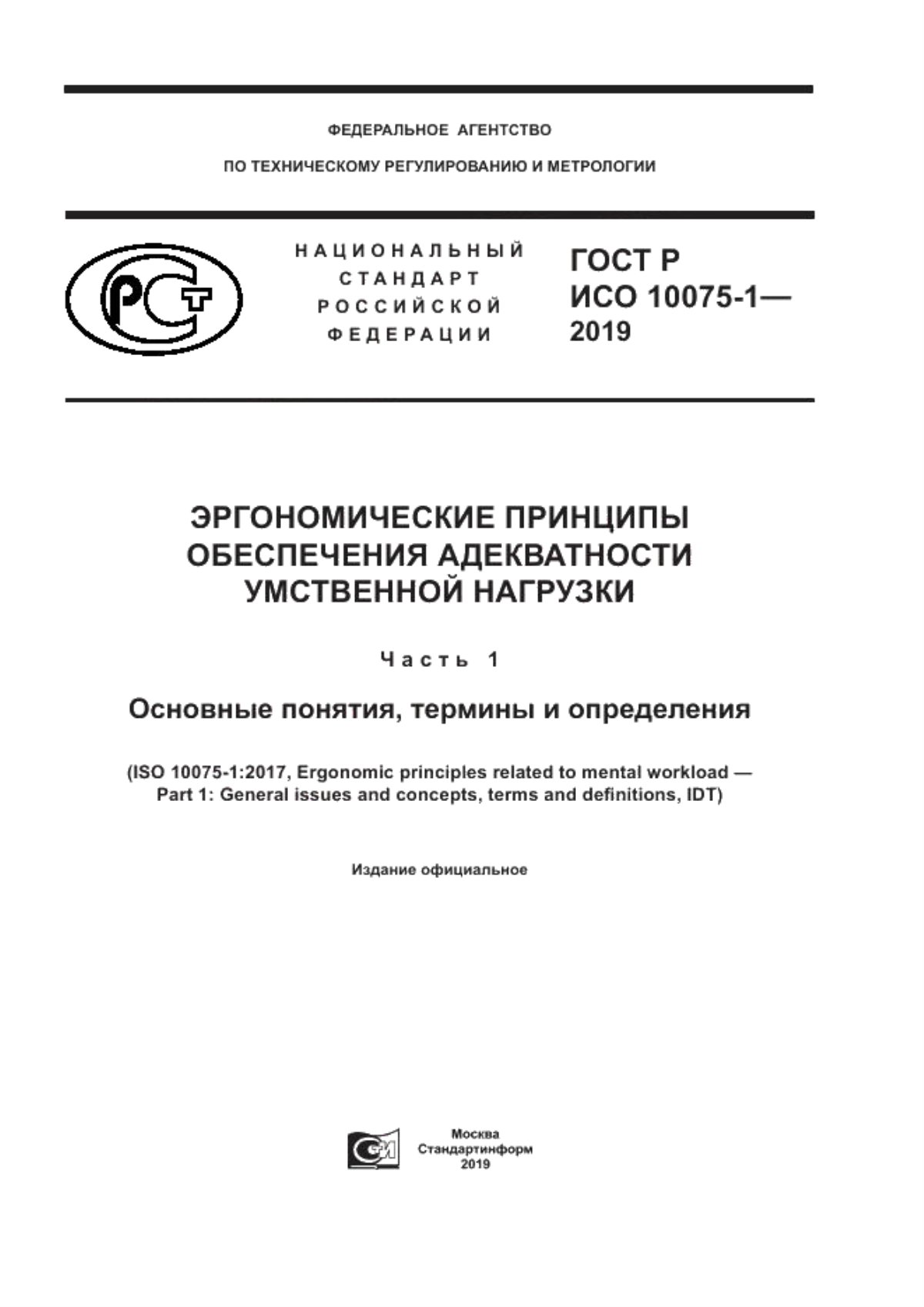 ГОСТ Р ИСО 10075-1-2019 Эргономические принципы обеспечения адекватности умственной нагрузки. Часть 1. Основные понятия, термины и определения