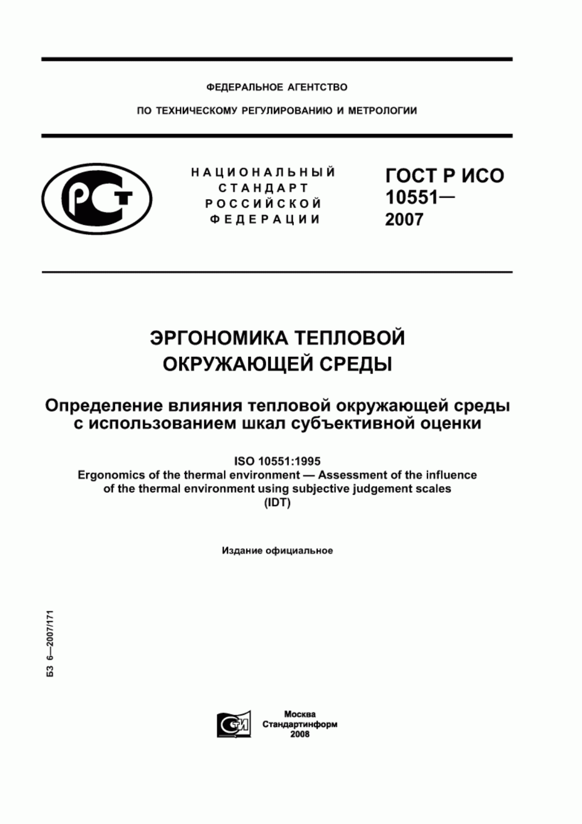 ГОСТ Р ИСО 10551-2007 Эргономика тепловой окружающей среды. Определение влияния тепловой окружающей среды с использованием шкал субъективной оценки