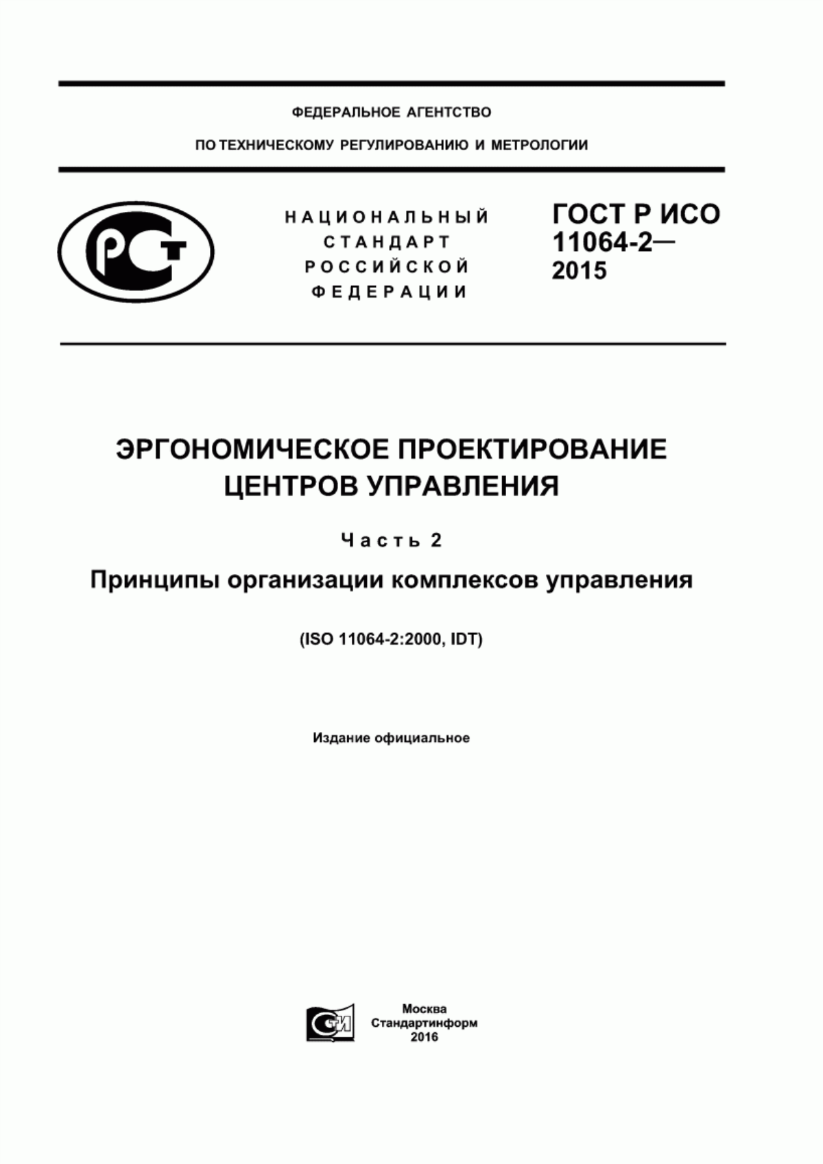 ГОСТ Р ИСО 11064-2-2015 Эргономическое проектирование центров управления. Часть 2. Принципы организации комплексов управления