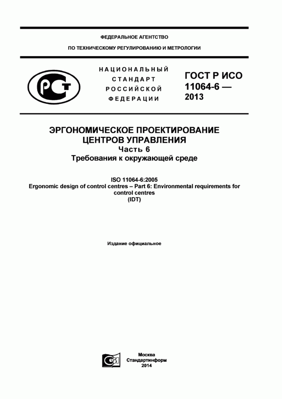 ГОСТ Р ИСО 11064-6-2013 Эргономическое проектирование центров управления. Часть 6. Требования к окружающей среде