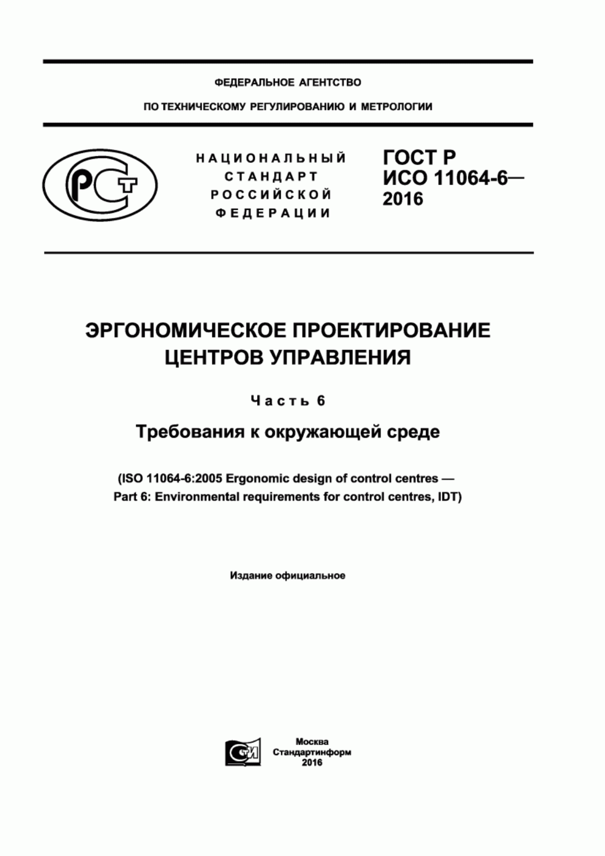 ГОСТ Р ИСО 11064-6-2016 Эргономическое проектирование центров управления. Часть 6. Требования к окружающей среде