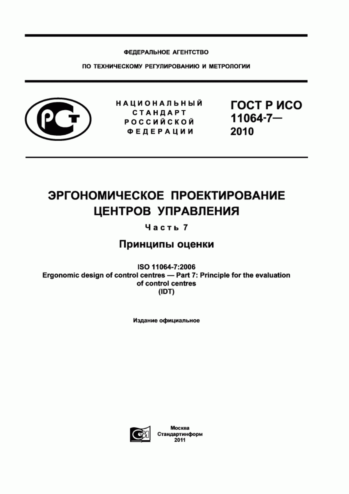 ГОСТ Р ИСО 11064-7-2010 Эргономическое проектирование центров управления. Часть 7. Принципы оценки