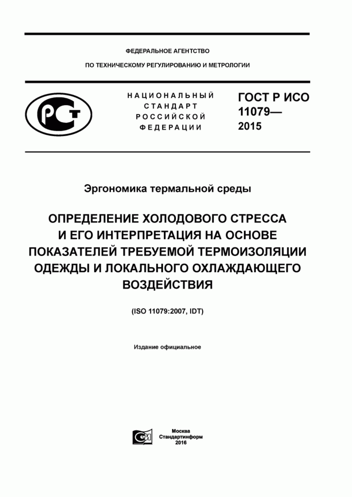 ГОСТ Р ИСО 11079-2015 Эргономика термальной среды. Определение холодового стресса и его интерпретация на основе показателей требуемой термоизоляции одежды и локального охлаждающего воздействия