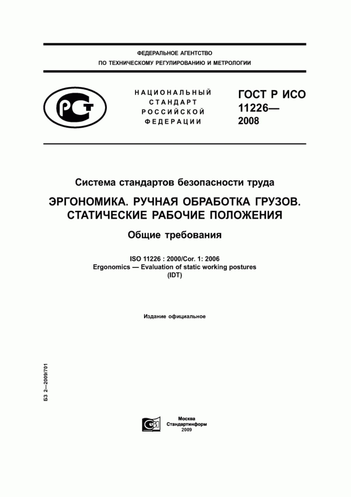 ГОСТ Р ИСО 11226-2008 Система стандартов безопасности труда. Эргономика. Ручная обработка грузов. Статические рабочие положения. Общие требования