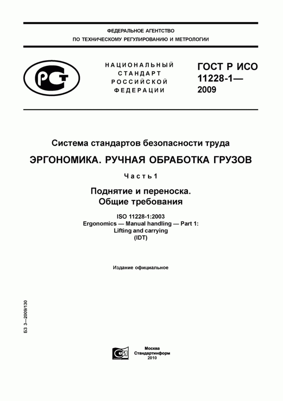 ГОСТ Р ИСО 11228-1-2009 Система стандартов безопасности труда. Эргономика. Ручная обработка грузов. Часть 1. Поднятие и переноска. Общие требования