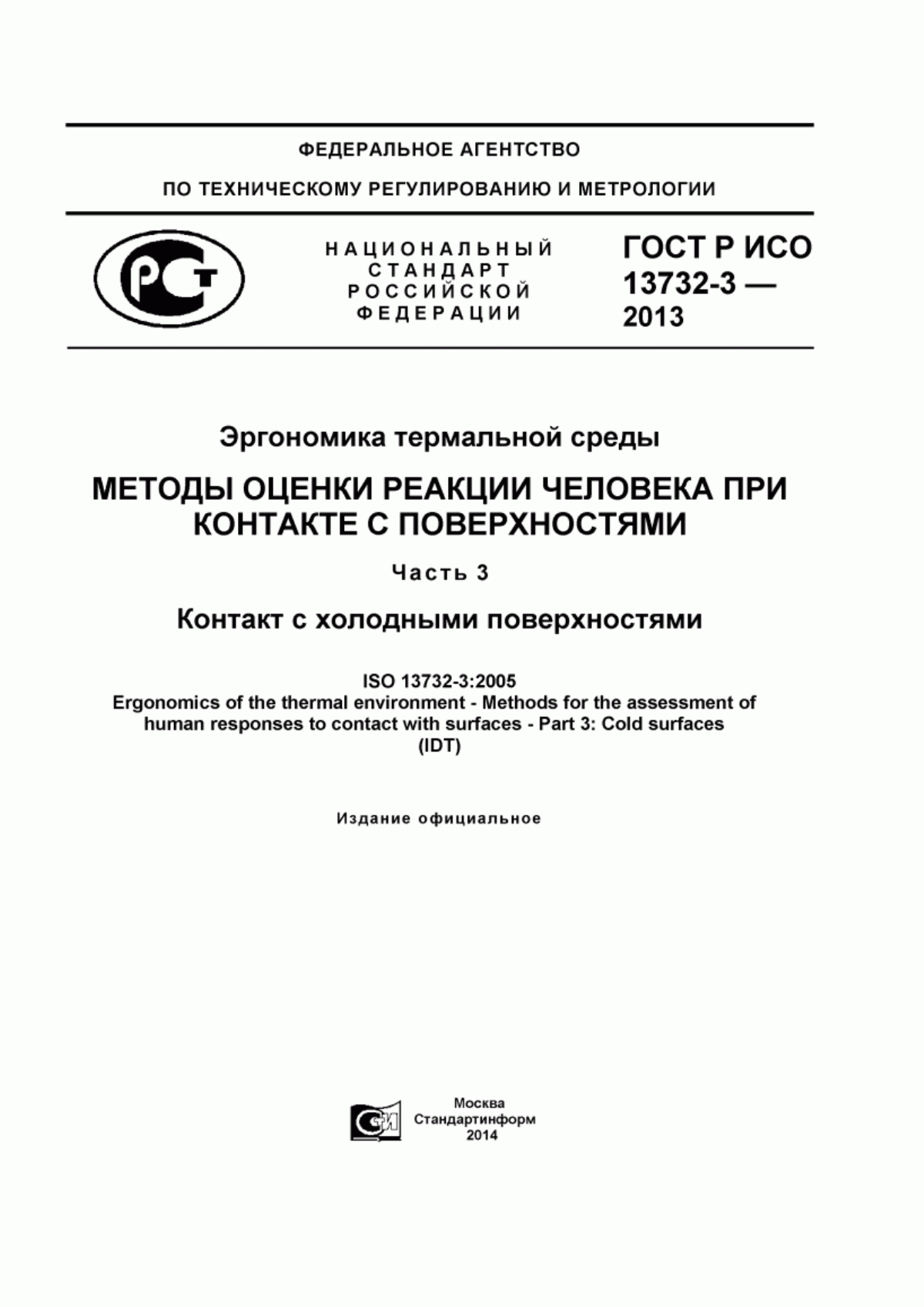 ГОСТ Р ИСО 13732-3-2013 Эргономика термальной среды. Методы оценки реакции человека при контакте с поверхностями. Часть 3. Контакт с холодными поверхностями