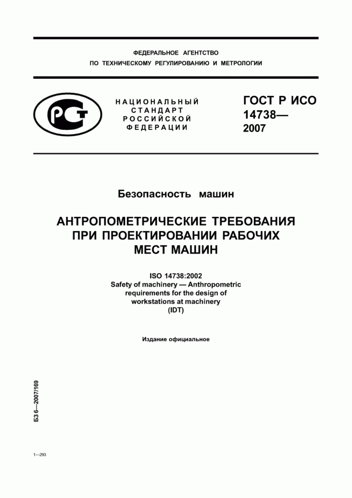 ГОСТ Р ИСО 14738-2007 Безопасность машин. Антропометрические требования при проектировании рабочих мест машин