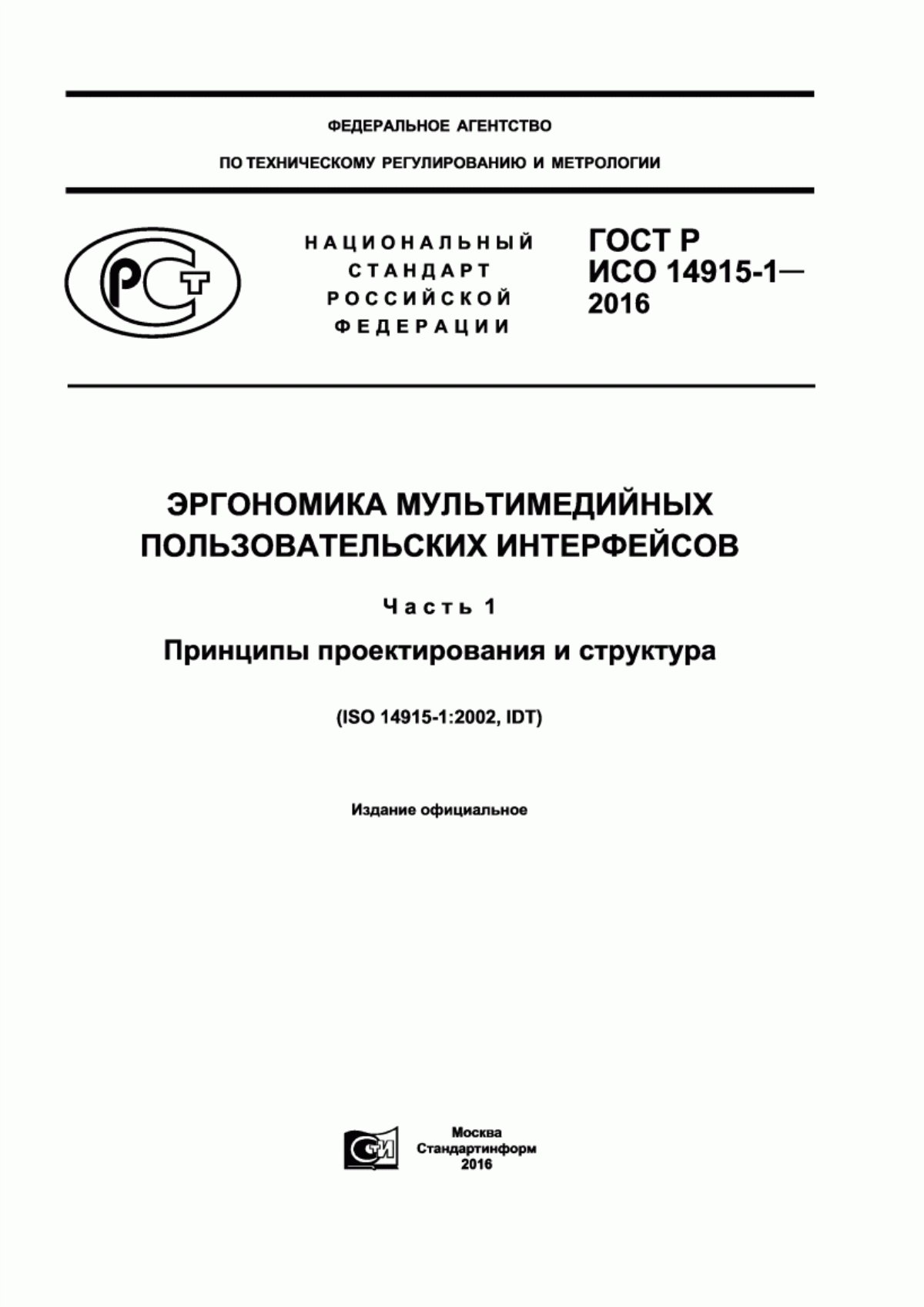 ГОСТ Р ИСО 14915-1-2016 Эргономика мультимедийных пользовательских интерфейсов. Часть 1. Принципы проектирования и структура