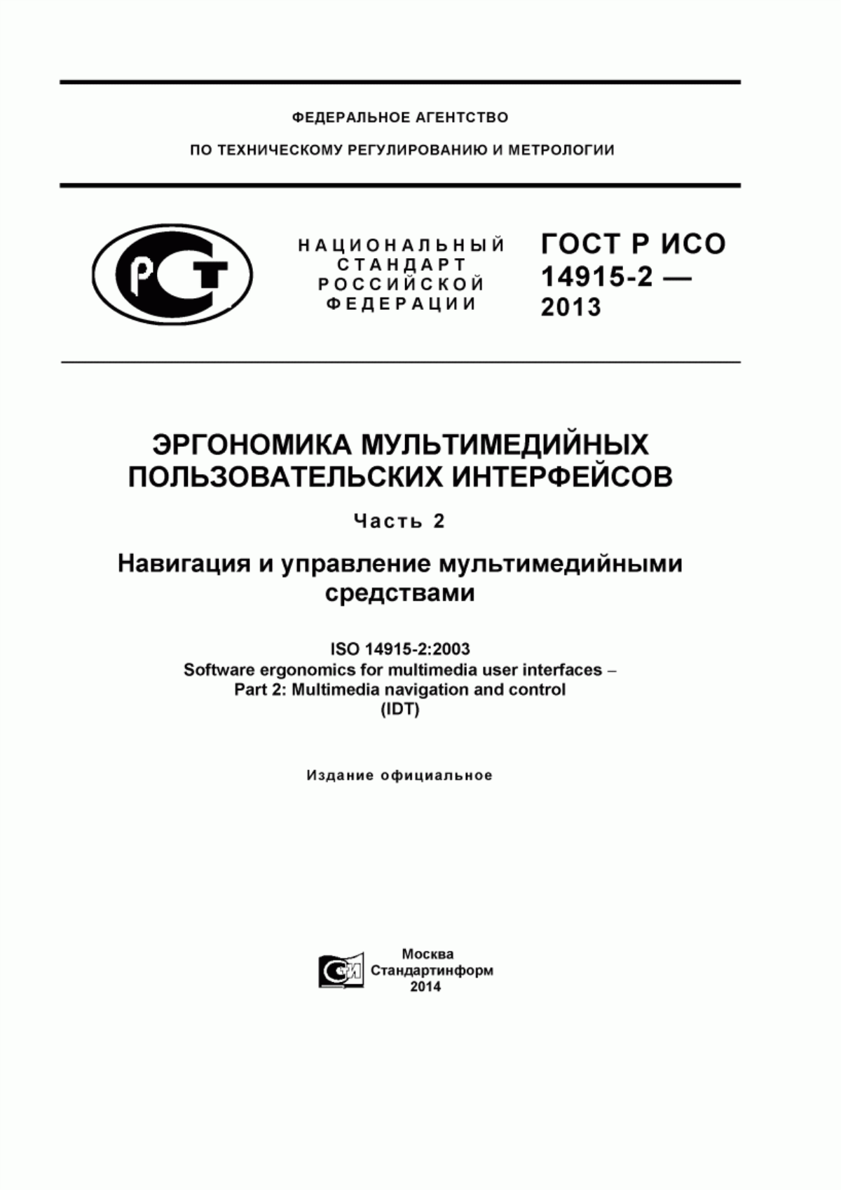 ГОСТ Р ИСО 14915-2-2013 Эргономика мультимедийных пользовательских интерфейсов. Часть 2. Навигация и управление мультимедийными средствами