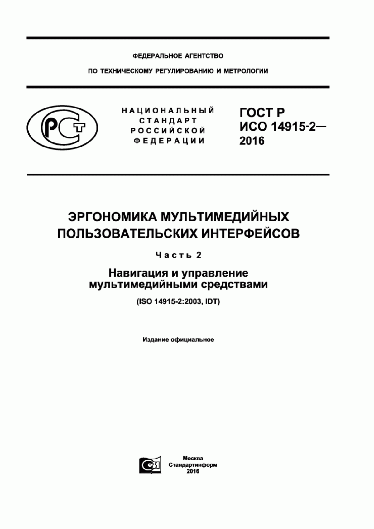 ГОСТ Р ИСО 14915-2-2016 Эргономика мультимедийных пользовательских интерфейсов. Часть 2. Навигация и управление мультимедийными средствами