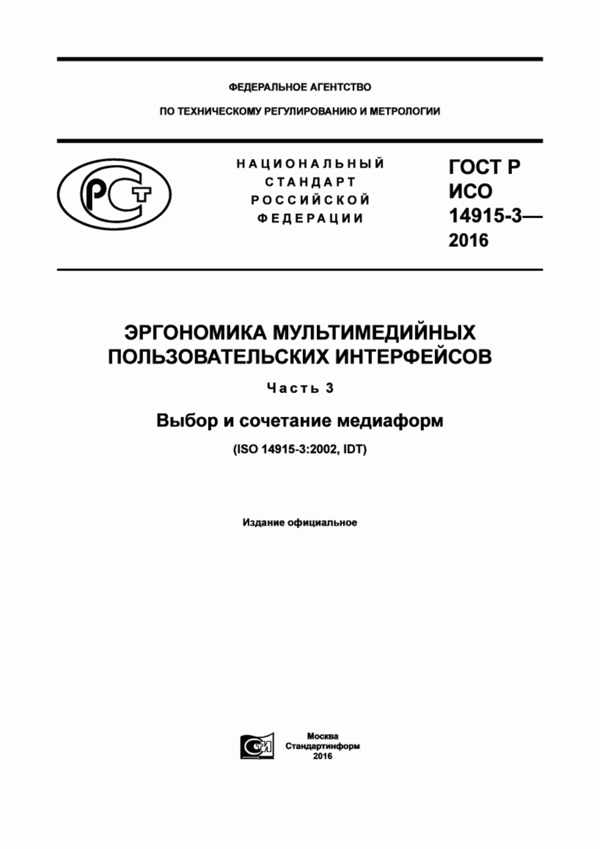 ГОСТ Р ИСО 14915-3-2016 Эргономика мультимедийных пользовательских интерфейсов. Часть 3. Выбор и сочетание медиаформ