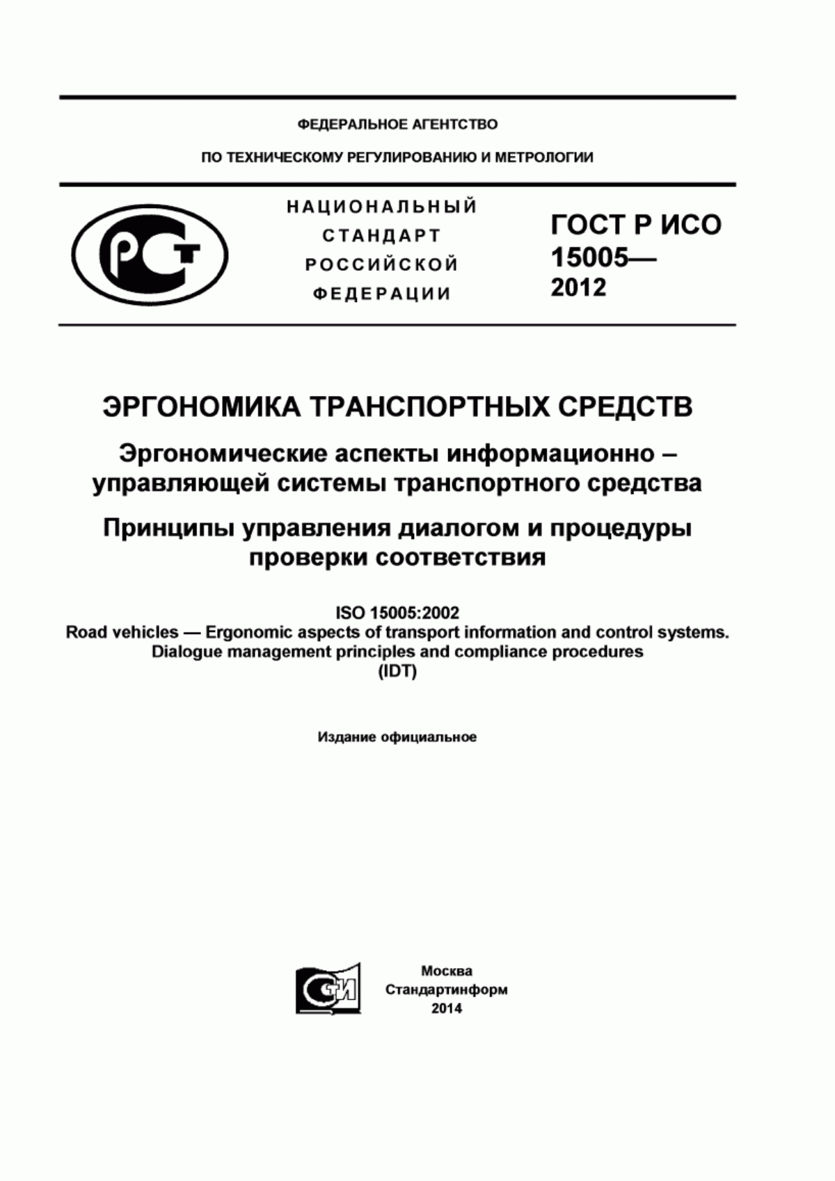 ГОСТ Р ИСО 15005-2012 Эргономика транспортных средств. Эргономические аспекты информационно-управляющей системы транспортного средства. Принципы управления диалогом и процедуры проверки соответствия