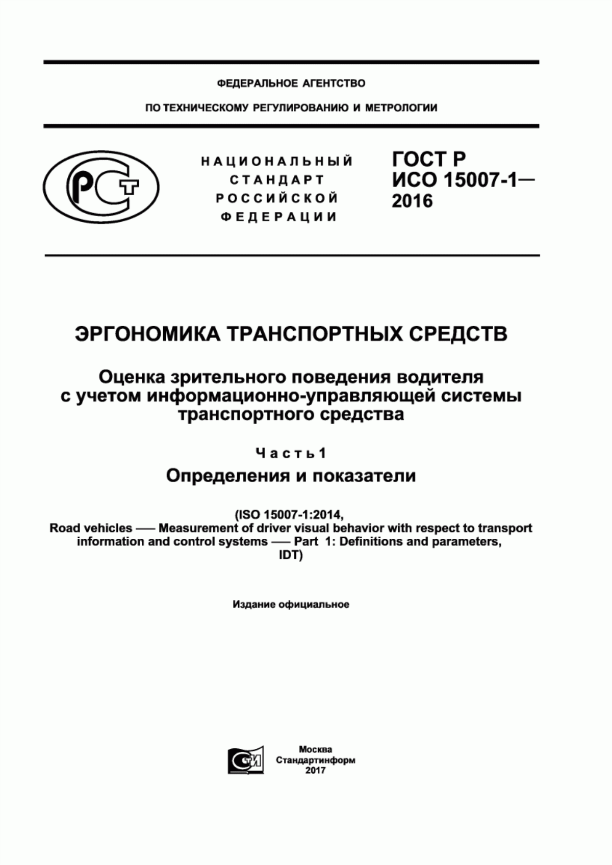 ГОСТ Р ИСО 15007-1-2016 Эргономика транспортных средств. Оценка зрительного поведения водителя с учетом информационно-управляющей системы транспортного средства. Часть 1. Определения и показатели