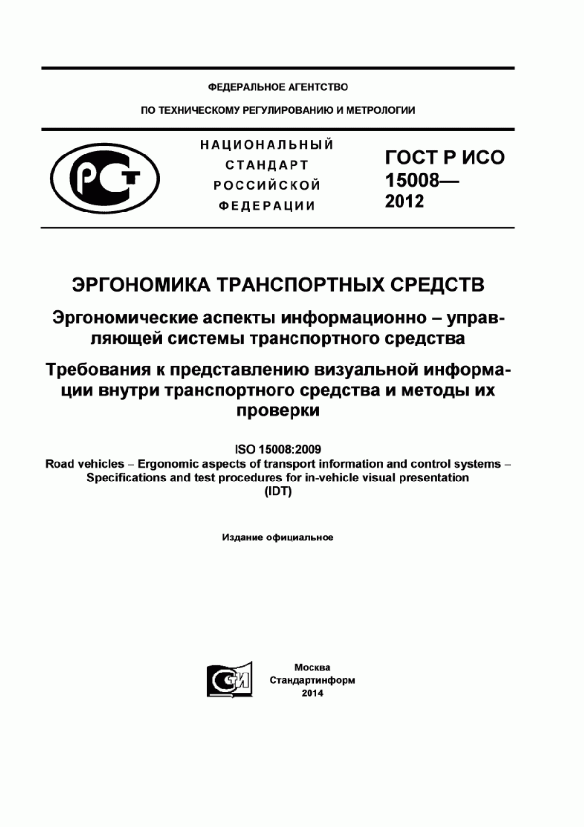 ГОСТ Р ИСО 15008-2012 Эргономика транспортных средств. Эргономические аспекты информационно-управляющей системы транспортного средства. Требования к представлению визуальной информации внутри транспортного средства и методы их проверки