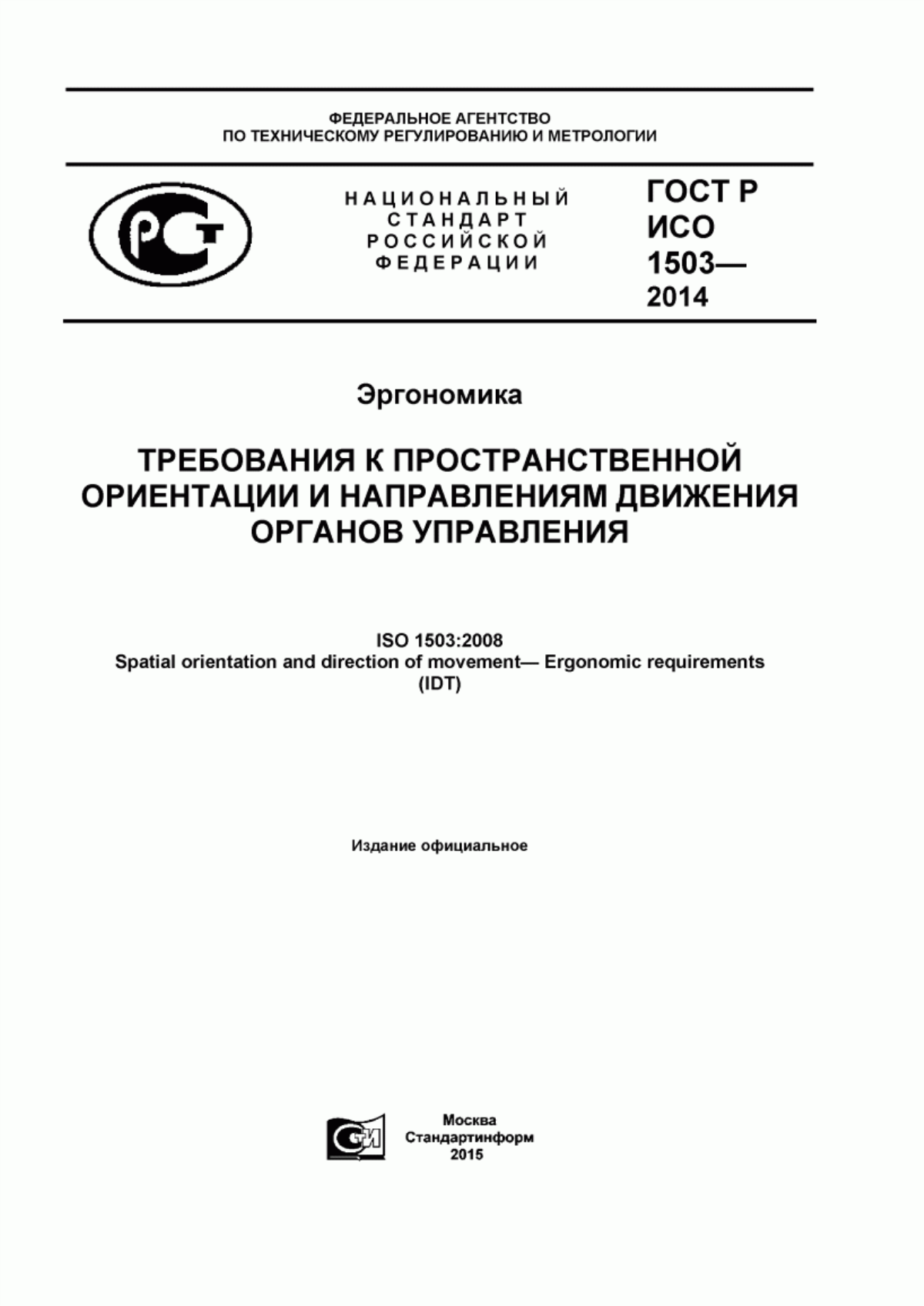 ГОСТ Р ИСО 1503-2014 Эргономика. Требования к пространственной ориентации и направлениям движения органов управления