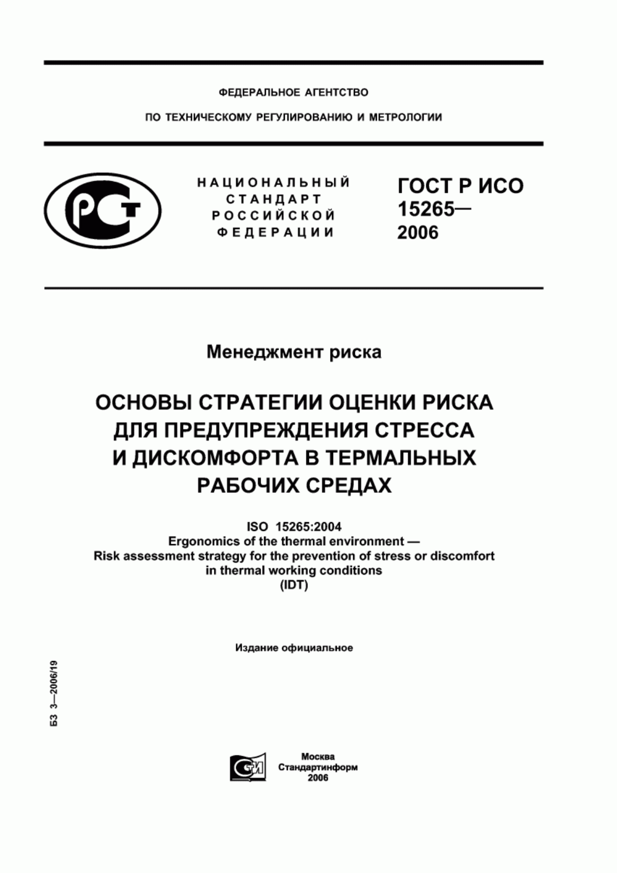 ГОСТ Р ИСО 15265-2006 Менеджмент риска. Основы стратегии оценки риска для предупреждения стресса и дискомфорта в термальных рабочих средах