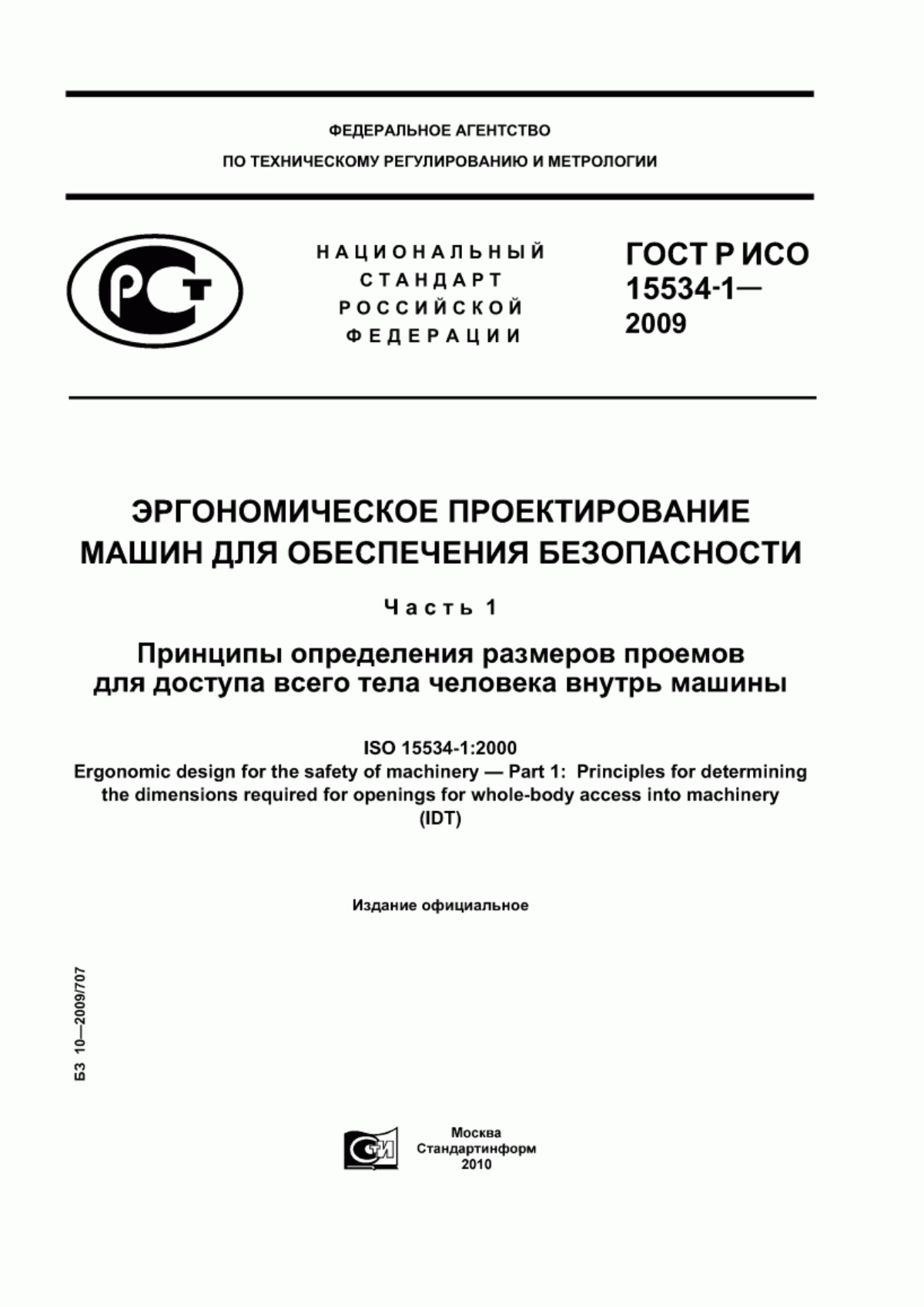 ГОСТ Р ИСО 15534-1-2009 Эргономическое проектирование машин для обеспечения безопасности. Часть 1. Принципы определения размеров проемов для доступа всего тела человека внутрь машины