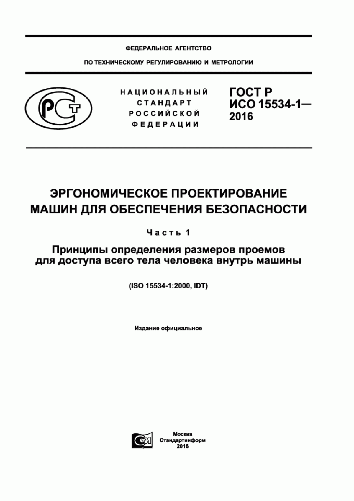 ГОСТ Р ИСО 15534-1-2016 Эргономическое проектирование машин для обеспечения безопасности. Часть 1. Принципы определения размеров проемов для доступа всего тела человека внутрь машины