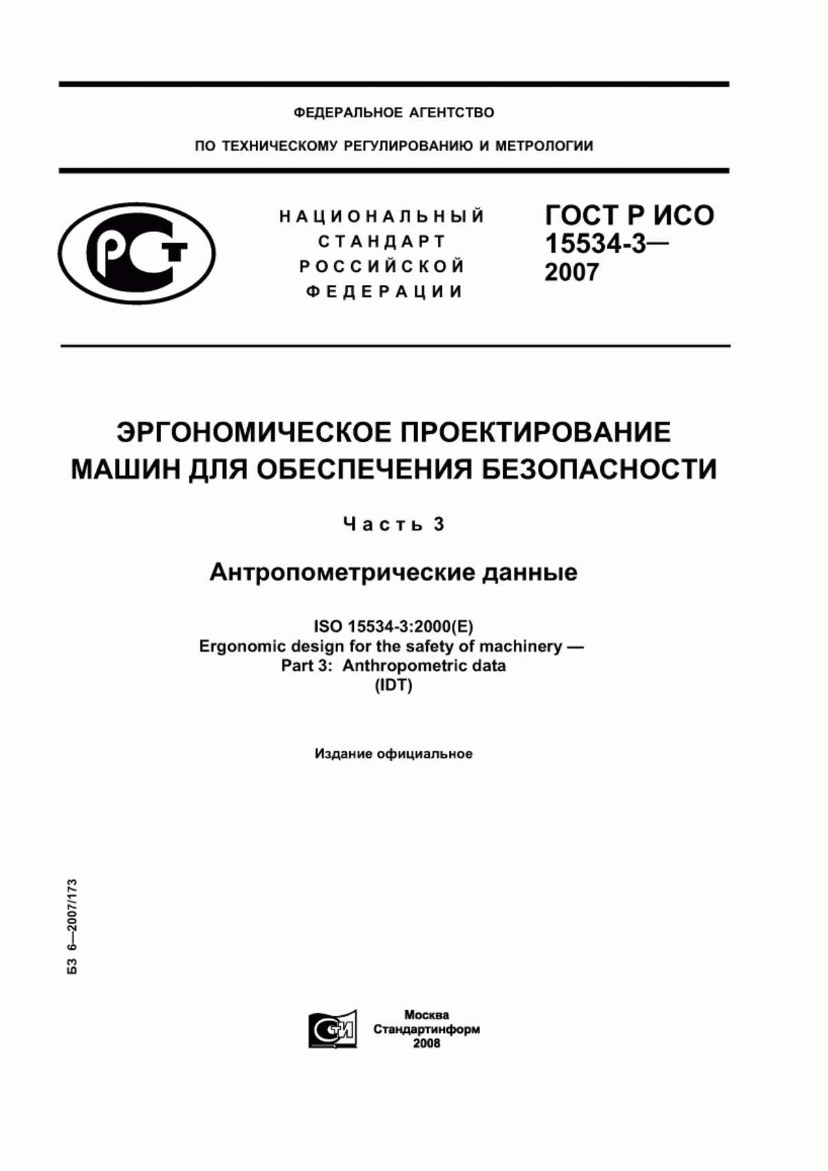 ГОСТ Р ИСО 15534-3-2007 Эргономическое проектирование машин для обеспечения безопасности. Часть 3. Антропометрические данные