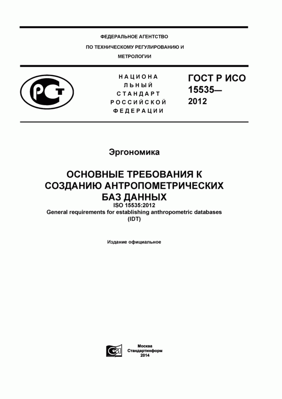 ГОСТ Р ИСО 15535-2012 Эргономика. Основные требования к созданию антропометрических баз данных