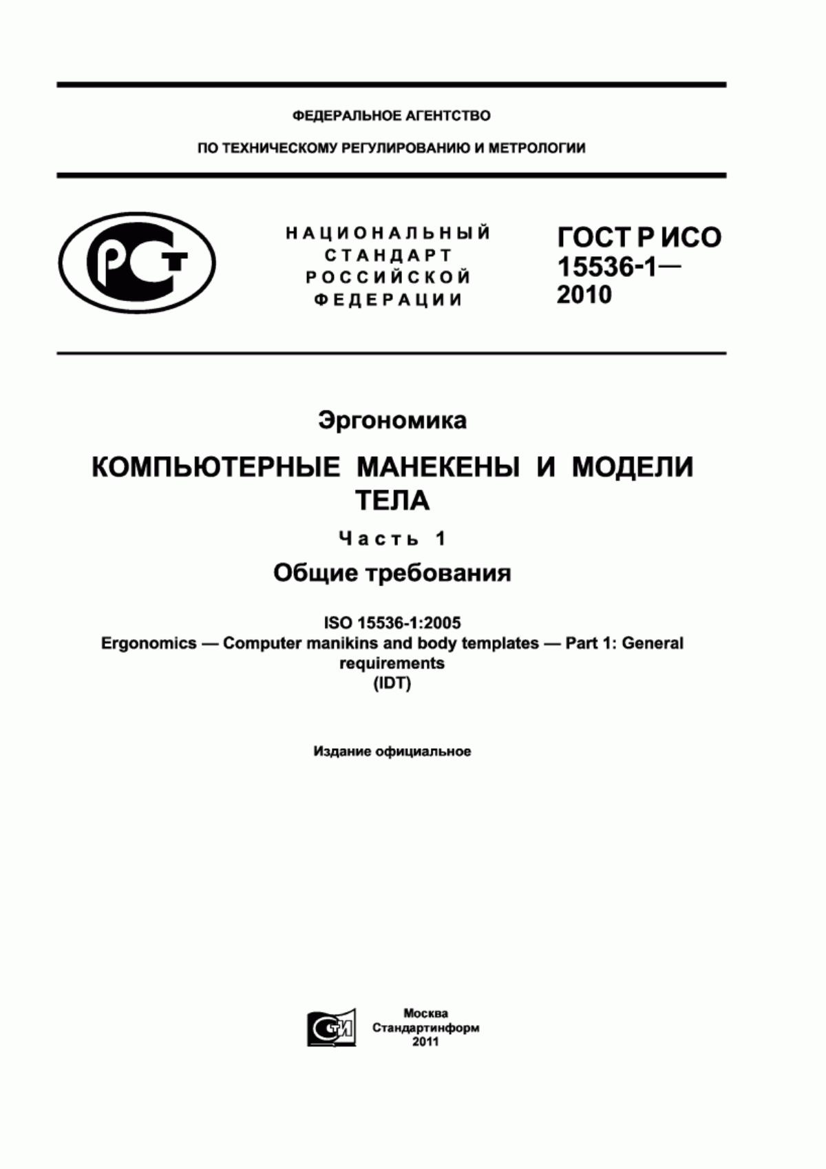 ГОСТ Р ИСО 15536-1-2010 Эргономика. Компьютерные манекены и модели тела. Часть 1. Общие требования