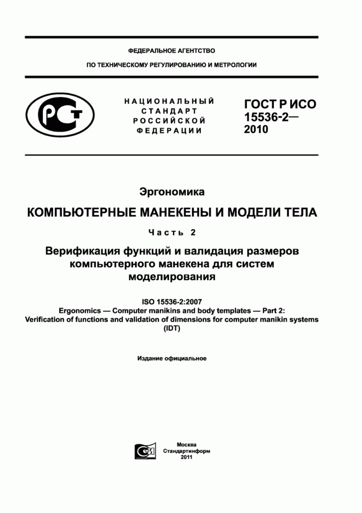 ГОСТ Р ИСО 15536-2-2010 Эргономика. Компьютерные манекены и модели тела. Часть 2. Верификация функций и валидация размеров компьютерного манекена для систем моделирования