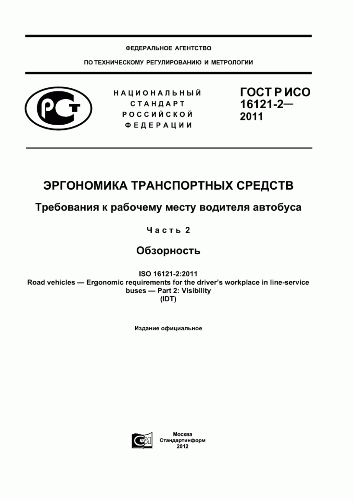 ГОСТ Р ИСО 16121-2-2011 Эргономика транспортных средств. Требования к рабочему месту водителя автобуса. Часть 2. Обзорность