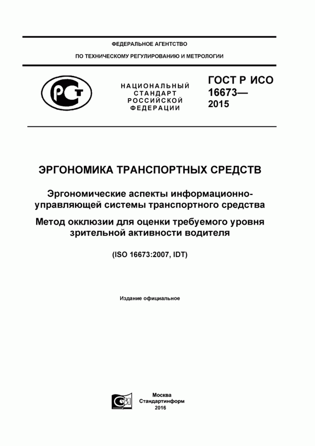 ГОСТ Р ИСО 16673-2015 Эргономика транспортных средств. Эргономические аспекты информационно-управляющей системы транспортного средства. Метод окклюзии для оценки требуемого уровня зрительной активности водителя