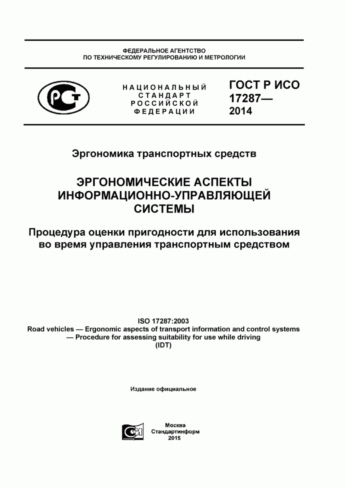 ГОСТ Р ИСО 17287-2014 Эргономика транспортных средств. Эргономические аспекты информационно-управляющей системы. Процедура оценки пригодности для использования во время управления транспортным средством