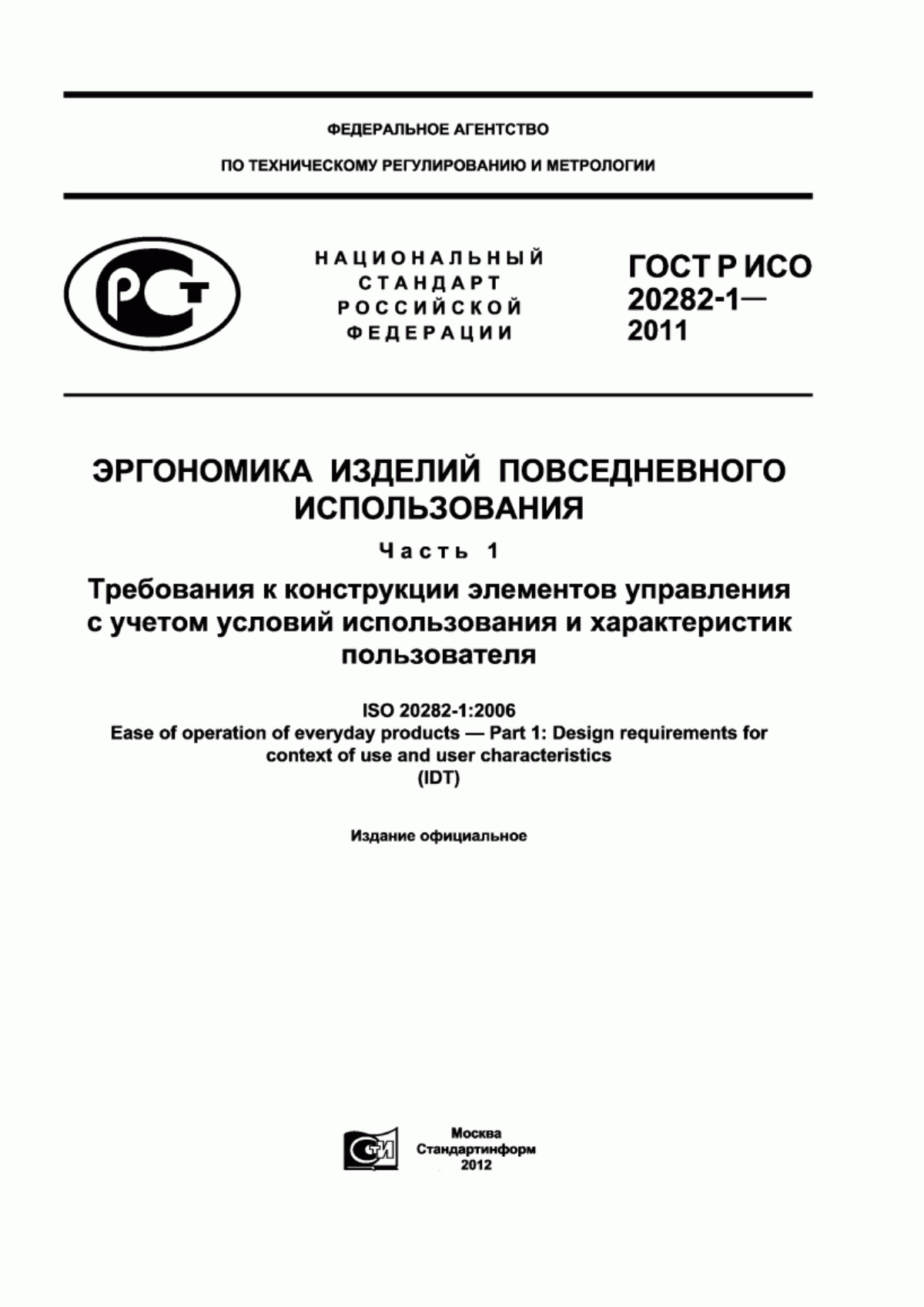 ГОСТ Р ИСО 20282-1-2011 Эргономика изделий повседневного использования. Часть 1. Требования к конструкции элементов управления с учетом условий использования и характеристик пользователя