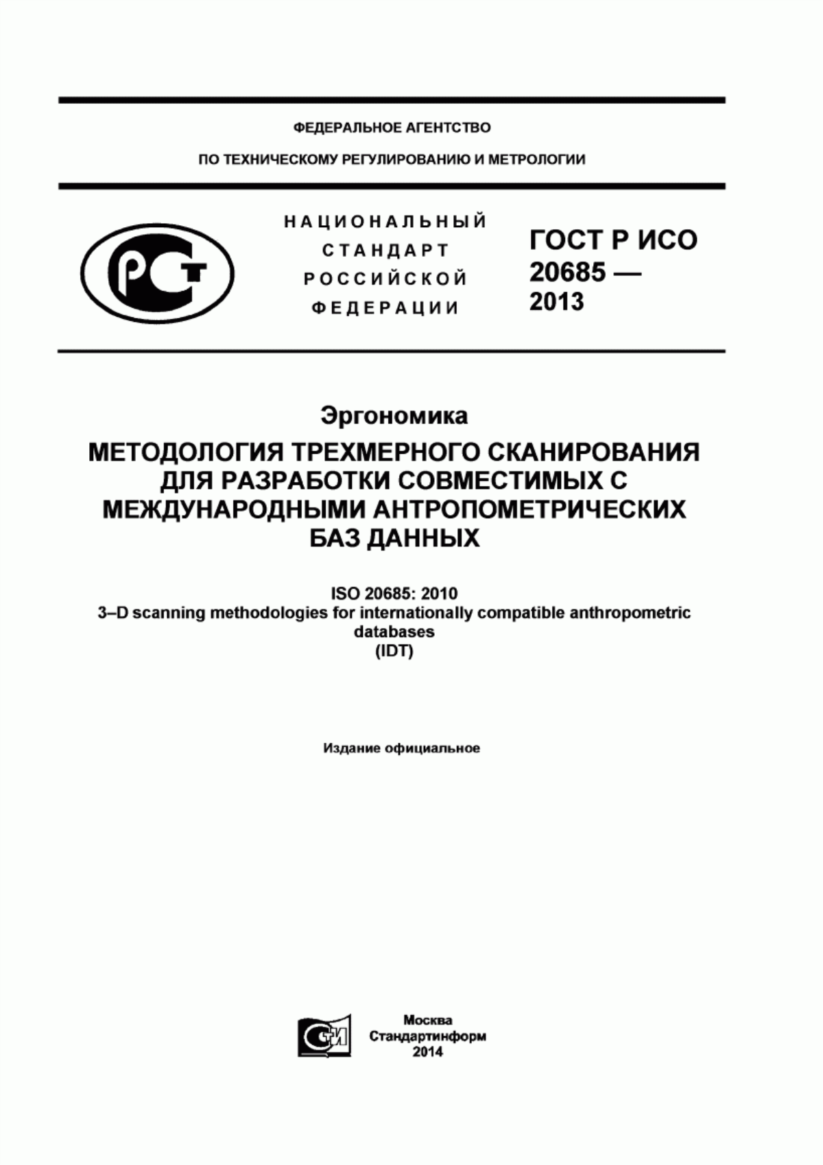 ГОСТ Р ИСО 20685-2013 Эргономика. Методология трехмерного сканирования для разработки совместимых с международными антропометрических баз данных