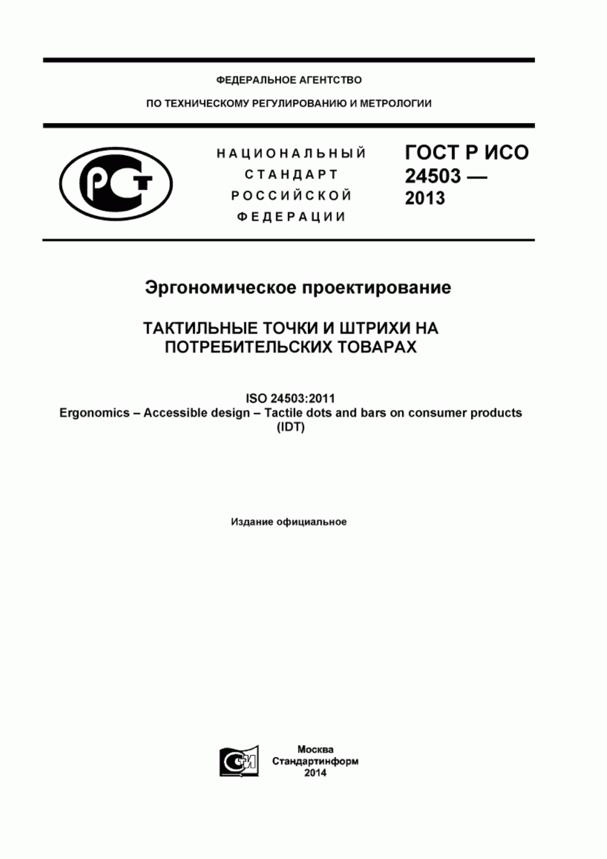 ГОСТ Р ИСО 24503-2013 Эргономическое проектирование. Тактильные точки и штрихи на потребительских товарах