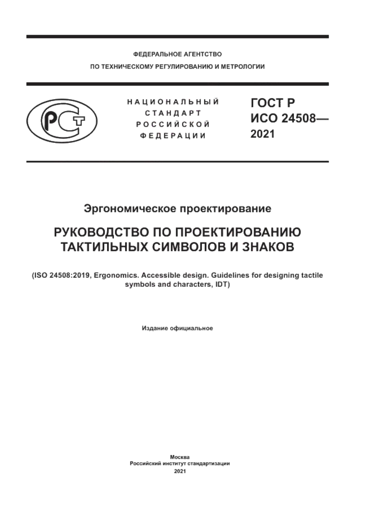 ГОСТ Р ИСО 24508-2021 Эргономическое проектирование. Руководство по проектированию тактильных символов и знаков