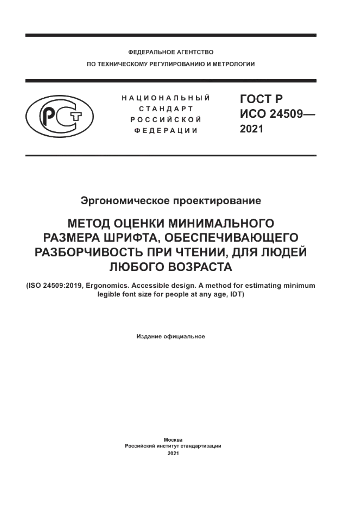 ГОСТ Р ИСО 24509-2021 Эргономическое проектирование. Метод оценки минимального размера шрифта, обеспечивающего разборчивость при чтении, для людей любого возраста