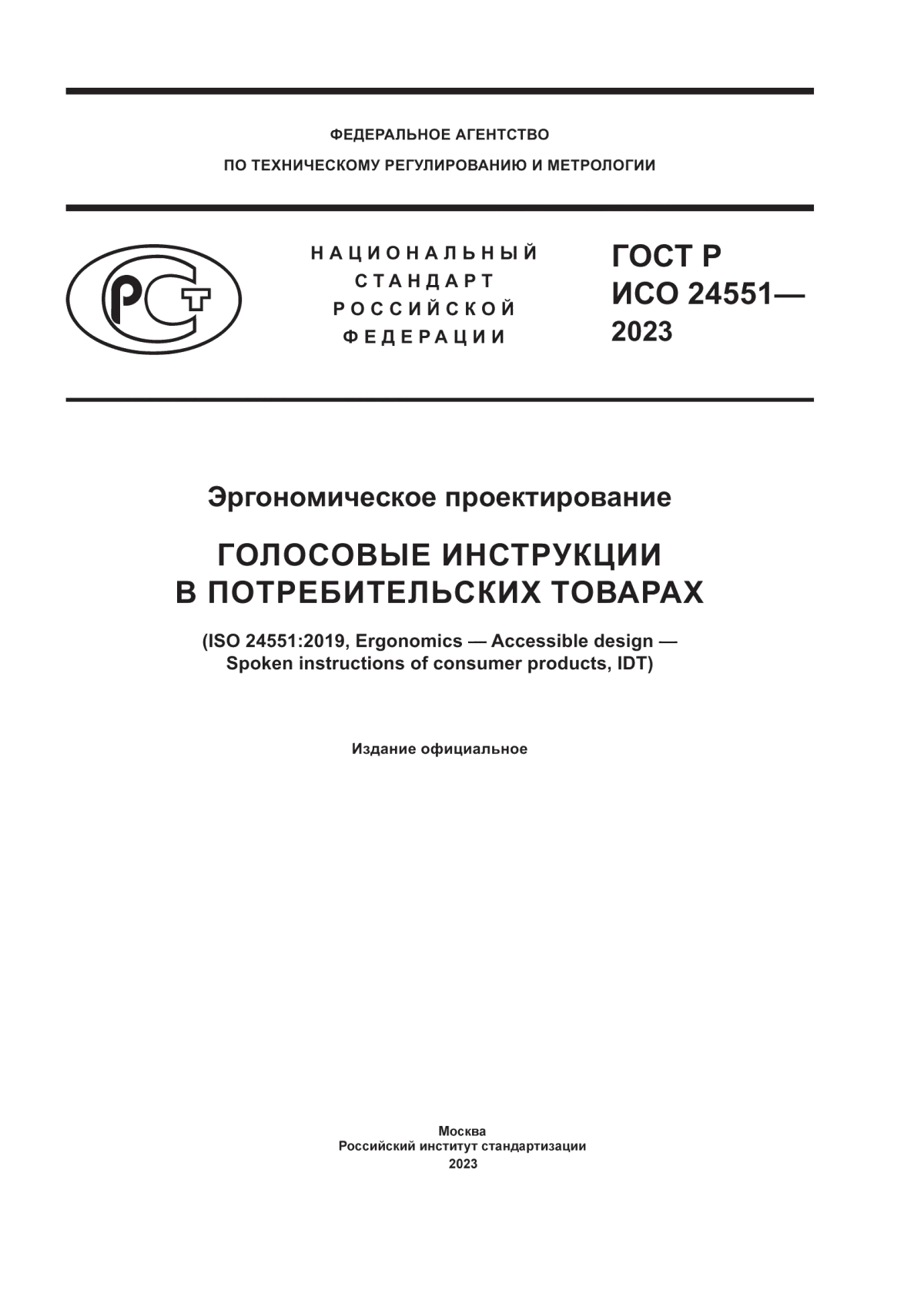 ГОСТ Р ИСО 24551-2023 Эргономическое проектирование. Голосовые инструкции в потребительских товарах