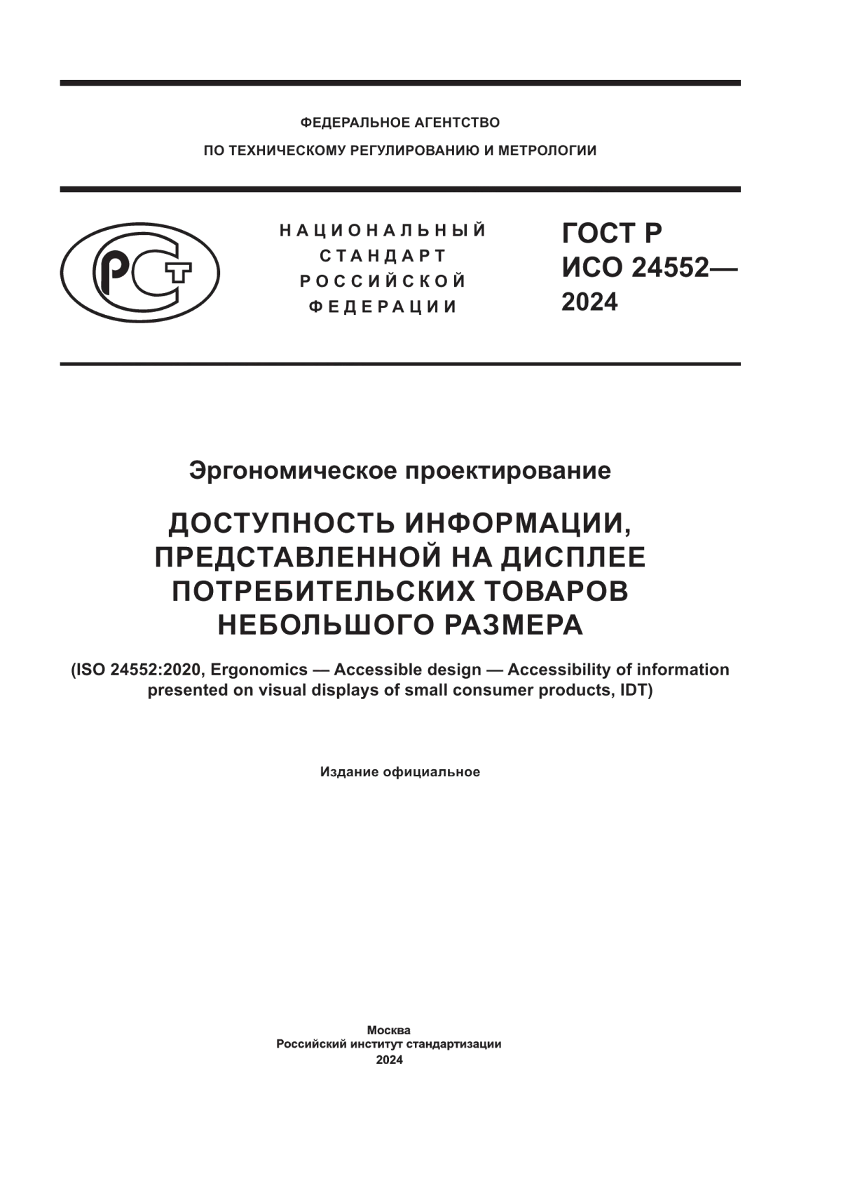 ГОСТ Р ИСО 24552-2024 Эргономическое проектирование. Доступность информации, представленной на дисплее потребительских товаров небольшого размера