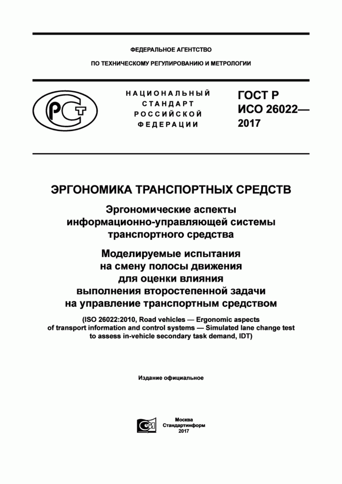 ГОСТ Р ИСО 26022-2017 Эргономика транспортных средств. Эргономические аспекты информационно-управляющей системы транспортного средства. Моделируемые испытания на смену полосы движения для оценки влияния выполнения второстепенной задачи на управление транспортным средством