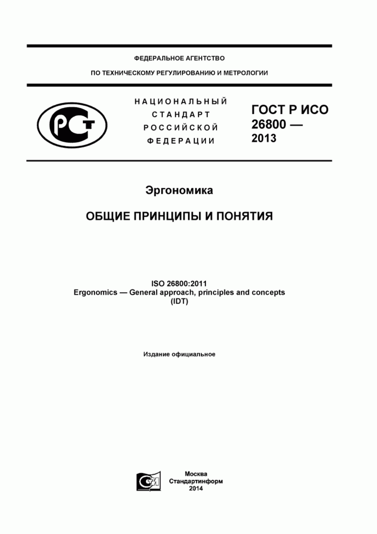 ГОСТ Р ИСО 26800-2013 Эргономика. Общие принципы и понятия