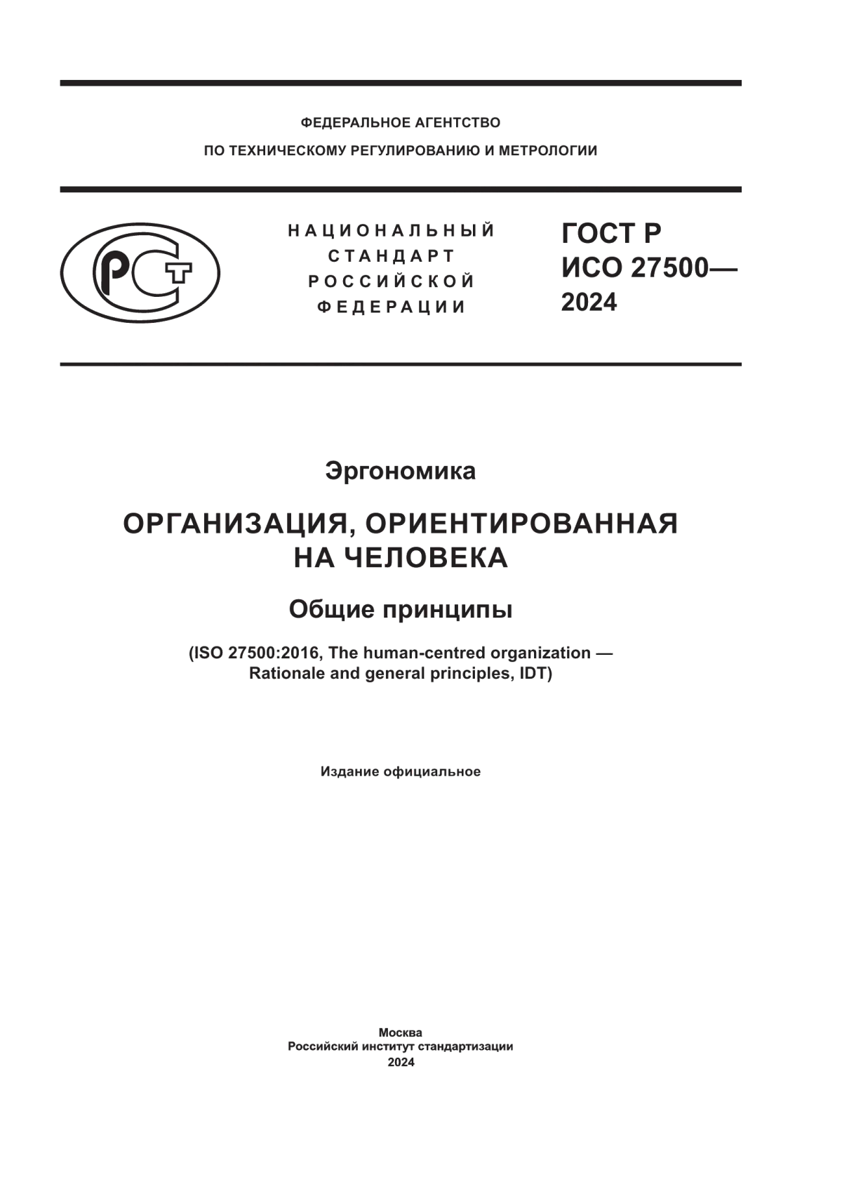 ГОСТ Р ИСО 27500-2024 Эргономика. Организация, ориентированная на человека. Общие принципы