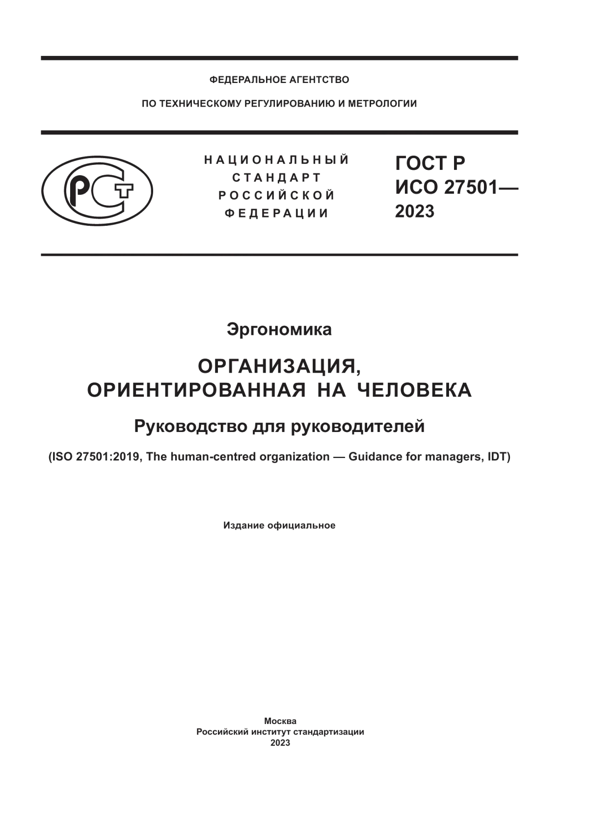 ГОСТ Р ИСО 27501-2023 Эргономика. Организация, ориентированная на человека. Руководство для руководителей