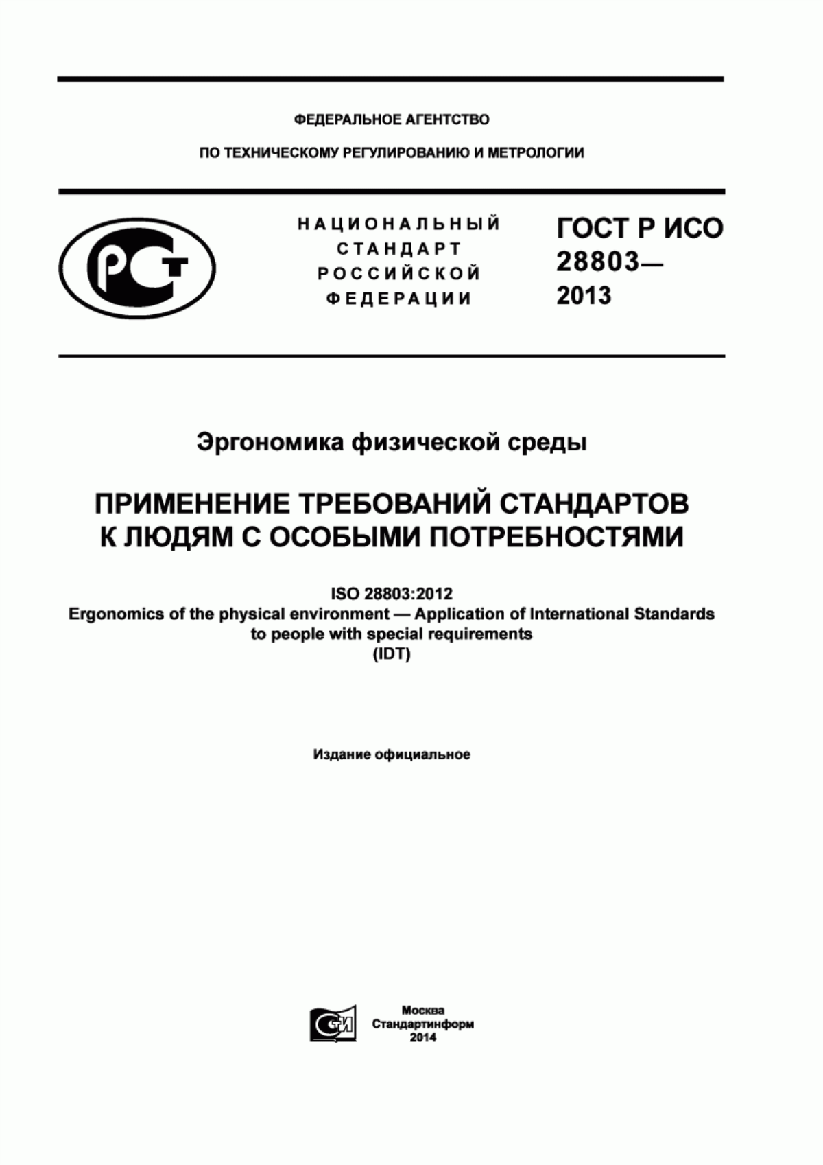 ГОСТ Р ИСО 28803-2013 Эргономика физической среды. Применение требований стандартов к людям с особыми потребностями