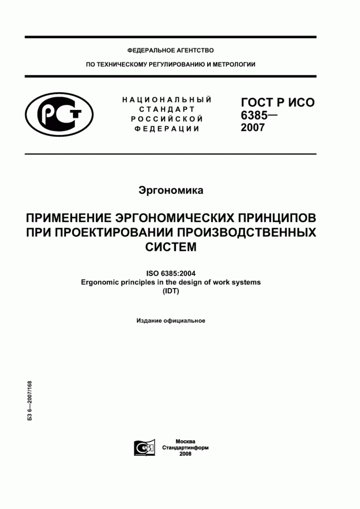 ГОСТ Р ИСО 6385-2007 Эргономика. Применение эргономических принципов при проектировании производственных систем