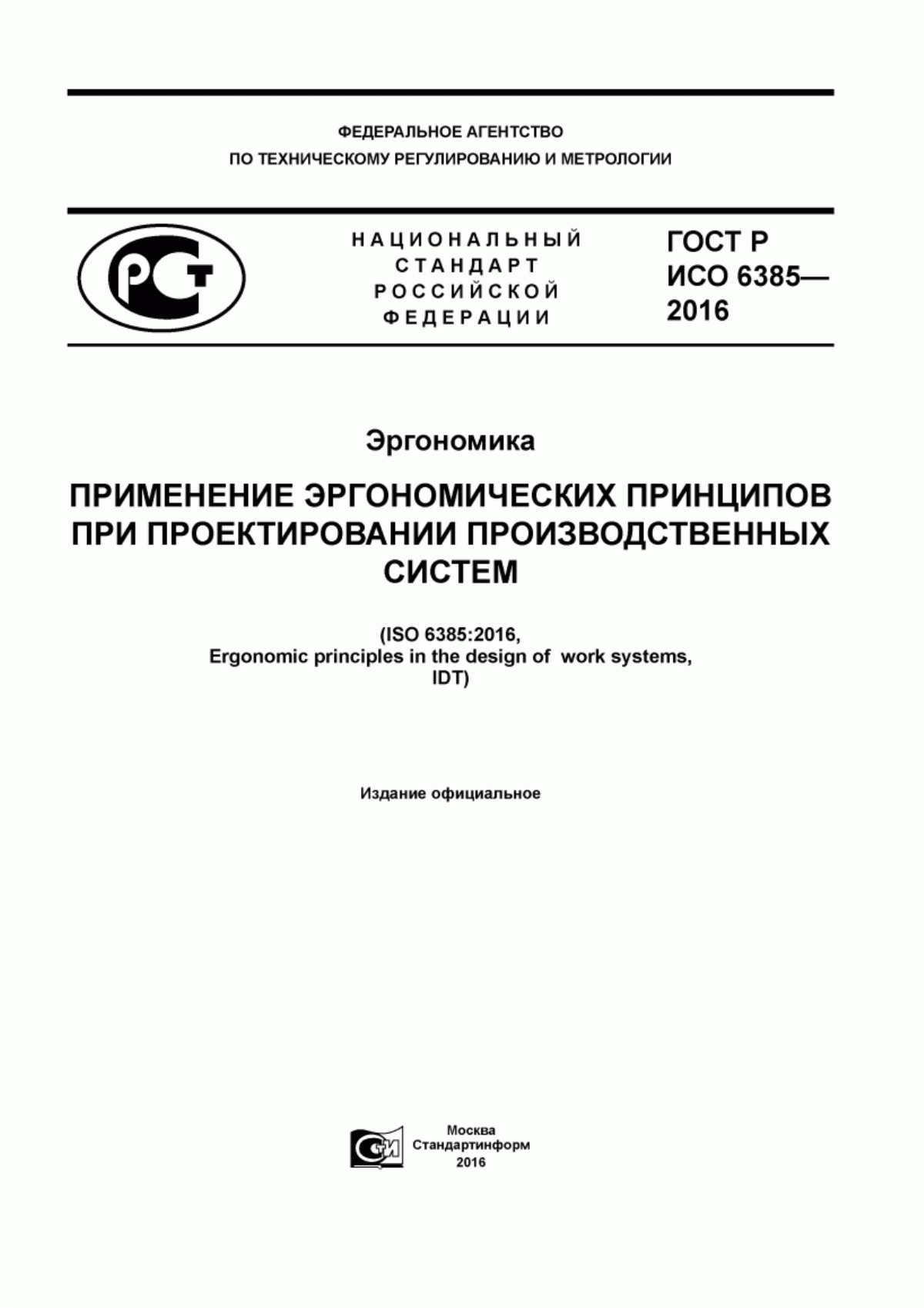 ГОСТ Р ИСО 6385-2016 Эргономика. Применение эргономических принципов при проектировании производственных систем