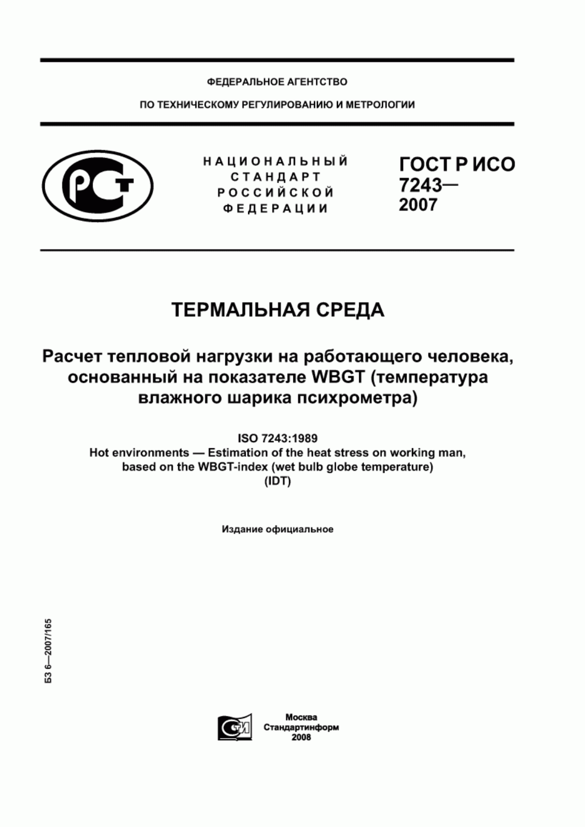 ГОСТ Р ИСО 7243-2007 Термальная среда. Расчет тепловой нагрузки на работающего человека, основанный на показателе WBGT (температура влажного шарика психрометра)